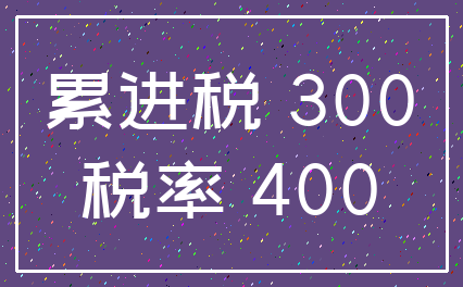 累进税 300_税率 400