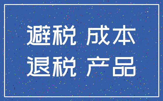 避税 成本_退税 产品