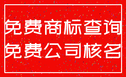 免费商标查询_免费公司核名