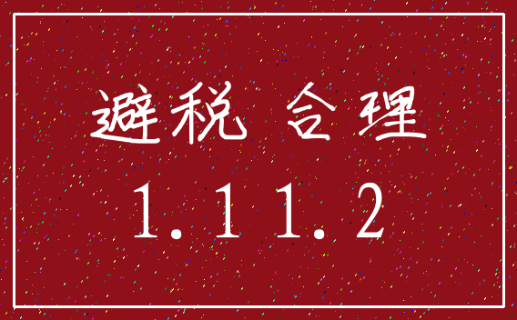 避税 合理_1.1 1.2