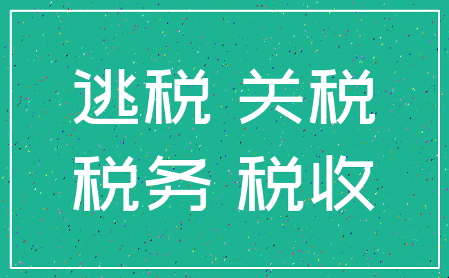 逃税 关税_税务 税收