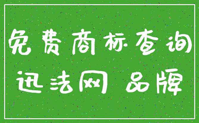 免费商标查询_迅法网 品牌