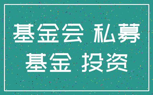 基金会 私募_基金 投资