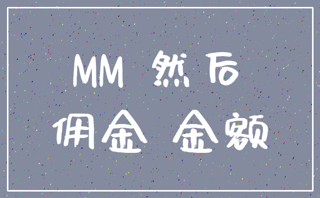 MM 然后_佣金 金额