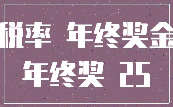 税率 年终奖金_年终奖 25