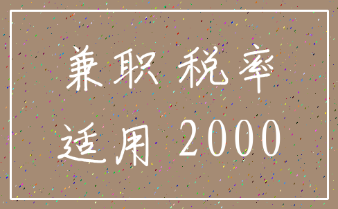 兼职 税率_适用 2000