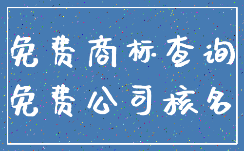 免费商标查询_免费公司核名