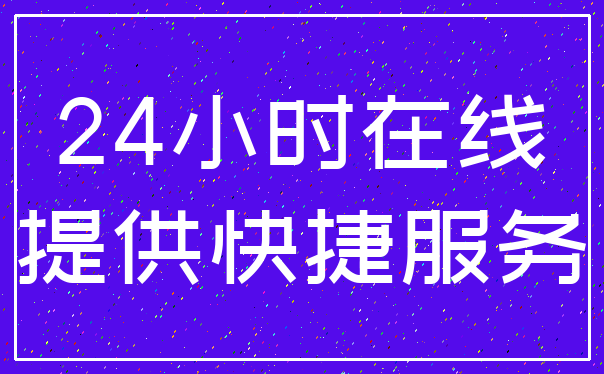 24小时在线_提供快捷服务