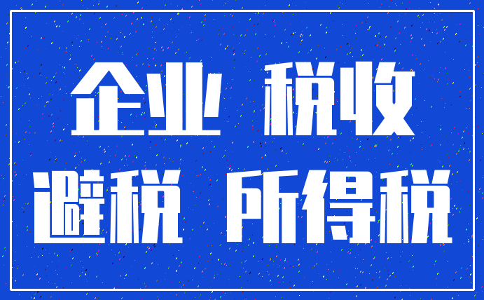 企业 税收_避税 所得税