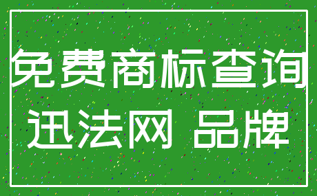 免费商标查询_迅法网 品牌