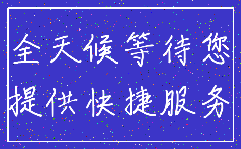 全天候等待您_提供快捷服务