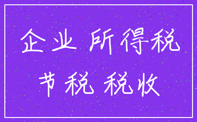 企业 所得税_节税 税收