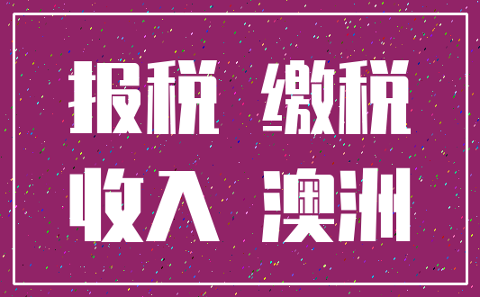 报税 缴税_收入 澳洲