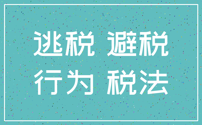 逃税 避税_行为 税法