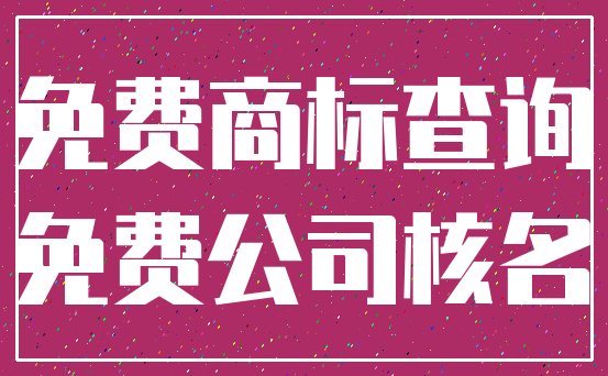 免费商标查询_免费公司核名