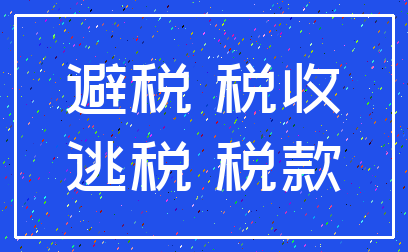 避税 税收_逃税 税款