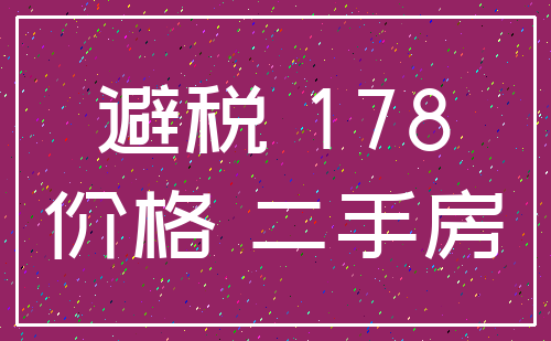 避税 178_价格 二手房