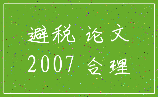 避税 论文_2007 合理