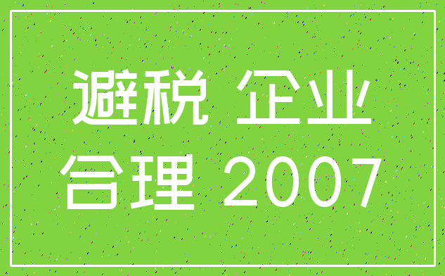 避税 企业_合理 2007