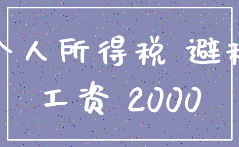 个人所得税 避税_工资 2000