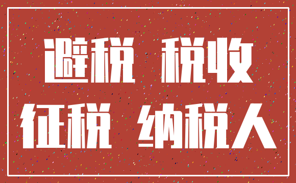 避税 税收_征税 纳税人