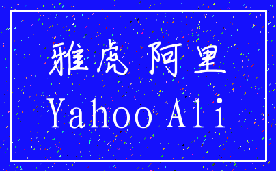 雅虎 阿里_Yahoo Ali