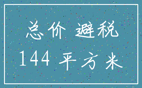 总价 避税_144 平方米