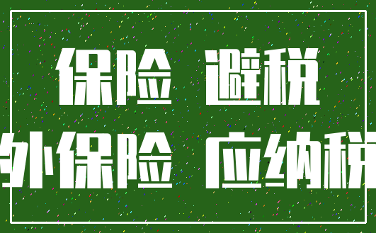 保险 避税_意外保险 应纳税额