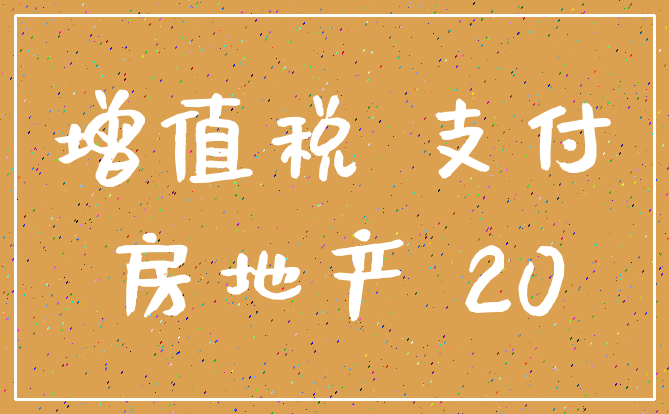 增值税 支付_房地产 20