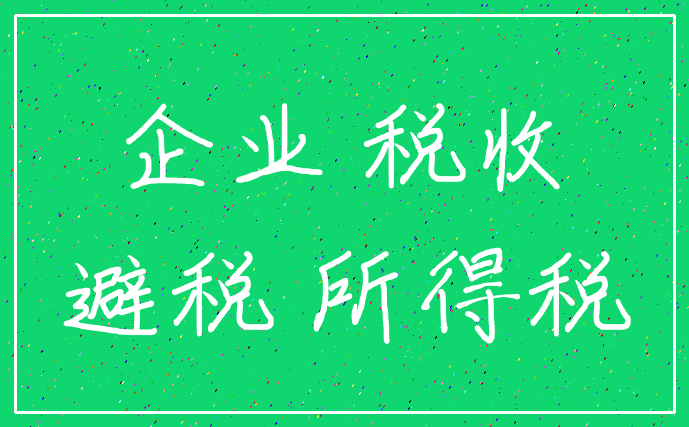 企业 税收_避税 所得税