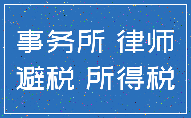 事务所 律师_避税 所得税