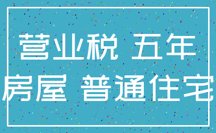 营业税 五年_房屋 普通住宅