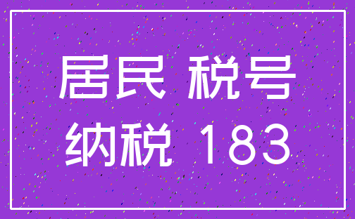 居民 税号_纳税 183