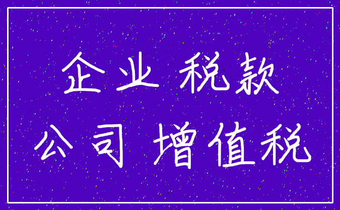 企业 税款_公司 增值税