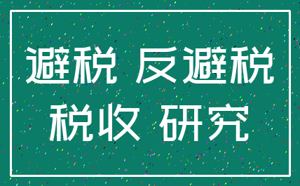 避税 反避税_税收 研究