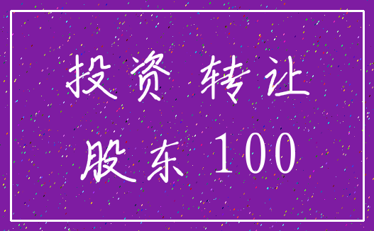 投资 转让_股东 100