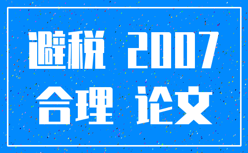 避税 2007_合理 论文