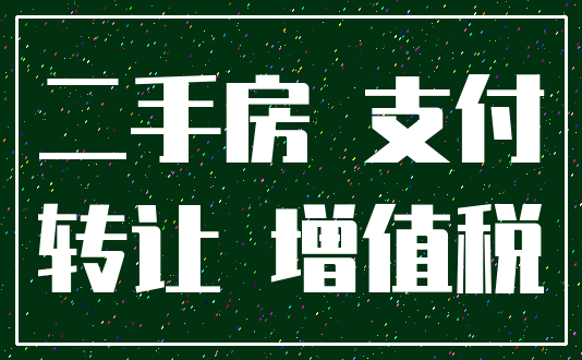 二手房 支付_转让 增值税