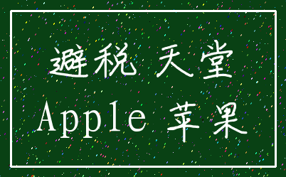 避税 天堂_Apple 苹果