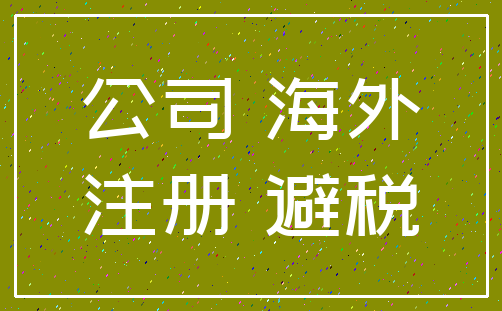 公司 海外_注册 避税