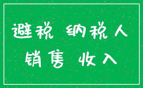 避税 纳税人_销售 收入