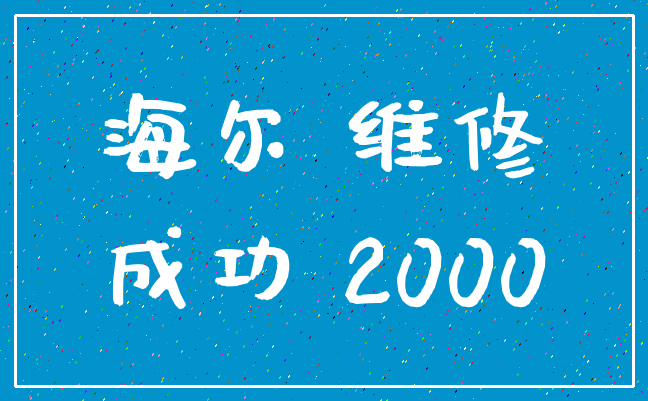 海尔 维修_成功 2000