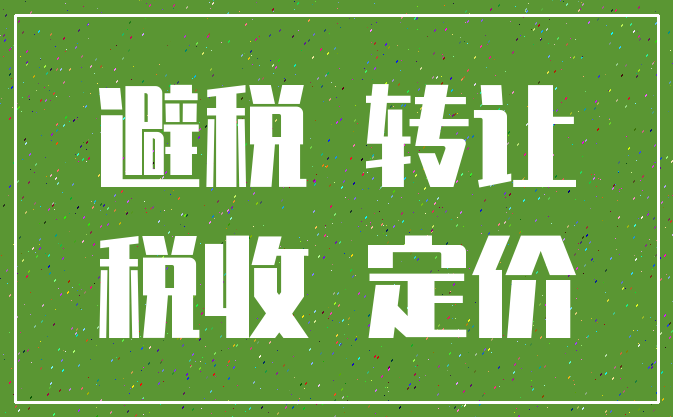 避税 转让_税收 定价