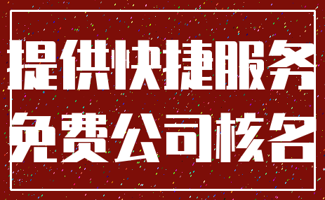 提供快捷服务_免费公司核名