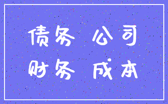 债务 公司_财务 成本