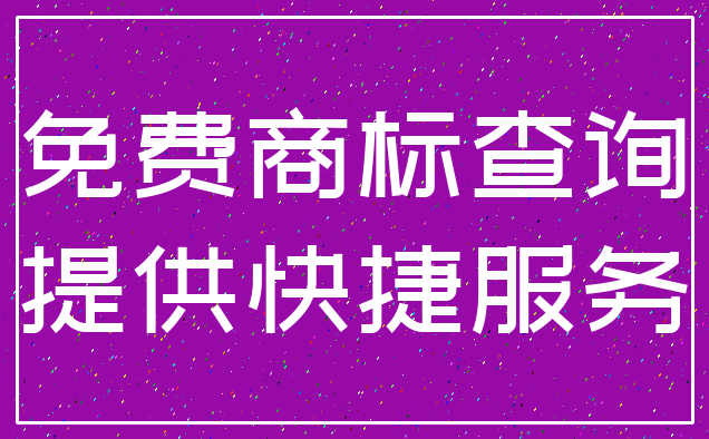 免费商标查询_提供快捷服务