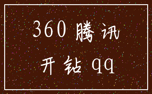 360 腾讯_开钻 qq