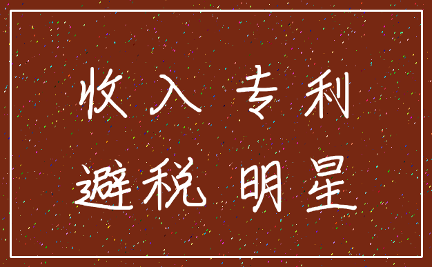 收入 专利_避税 明星