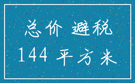 总价 避税_144 平方米