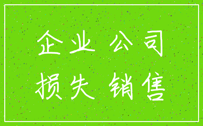 企业 公司_损失 销售